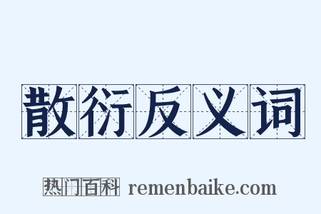 散衍反义词是什么意思的图片